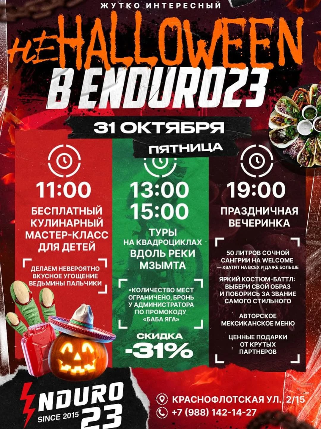 Halloween в Enduro
