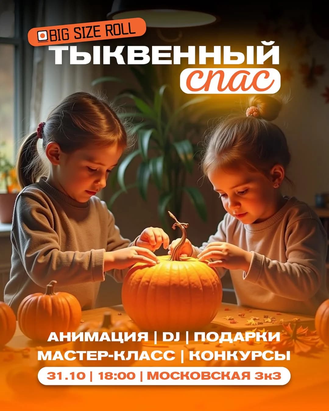 Тыквенный спас
