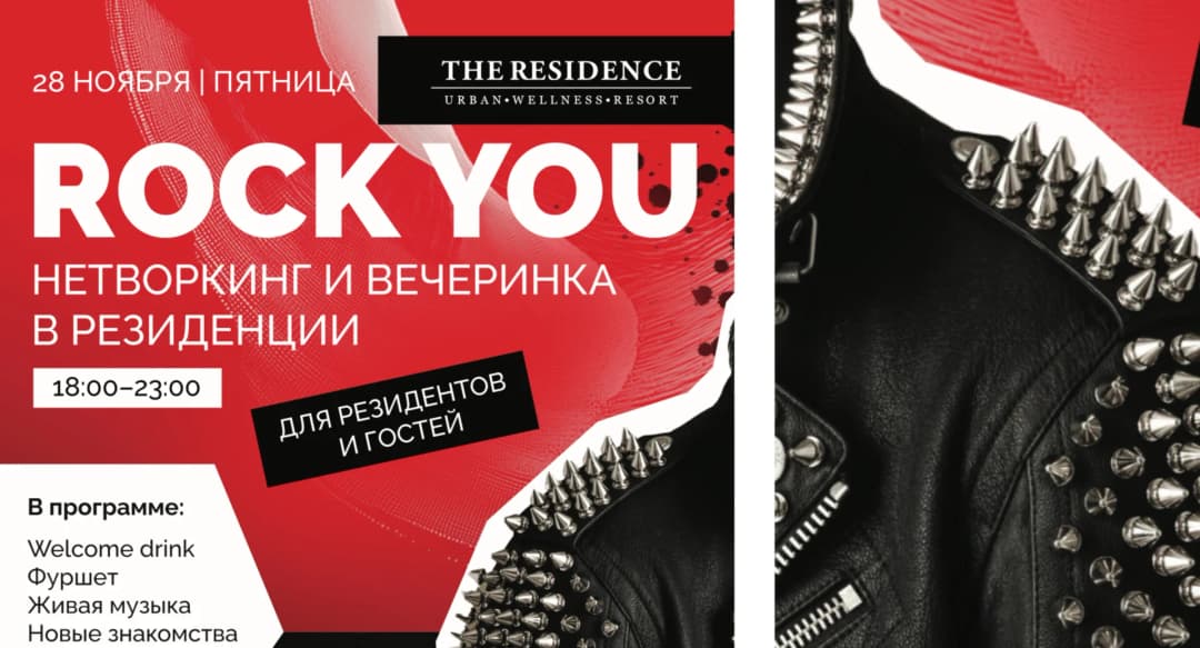 ROCK YOU Нетворкинг и Вечеринка в Резиденции
