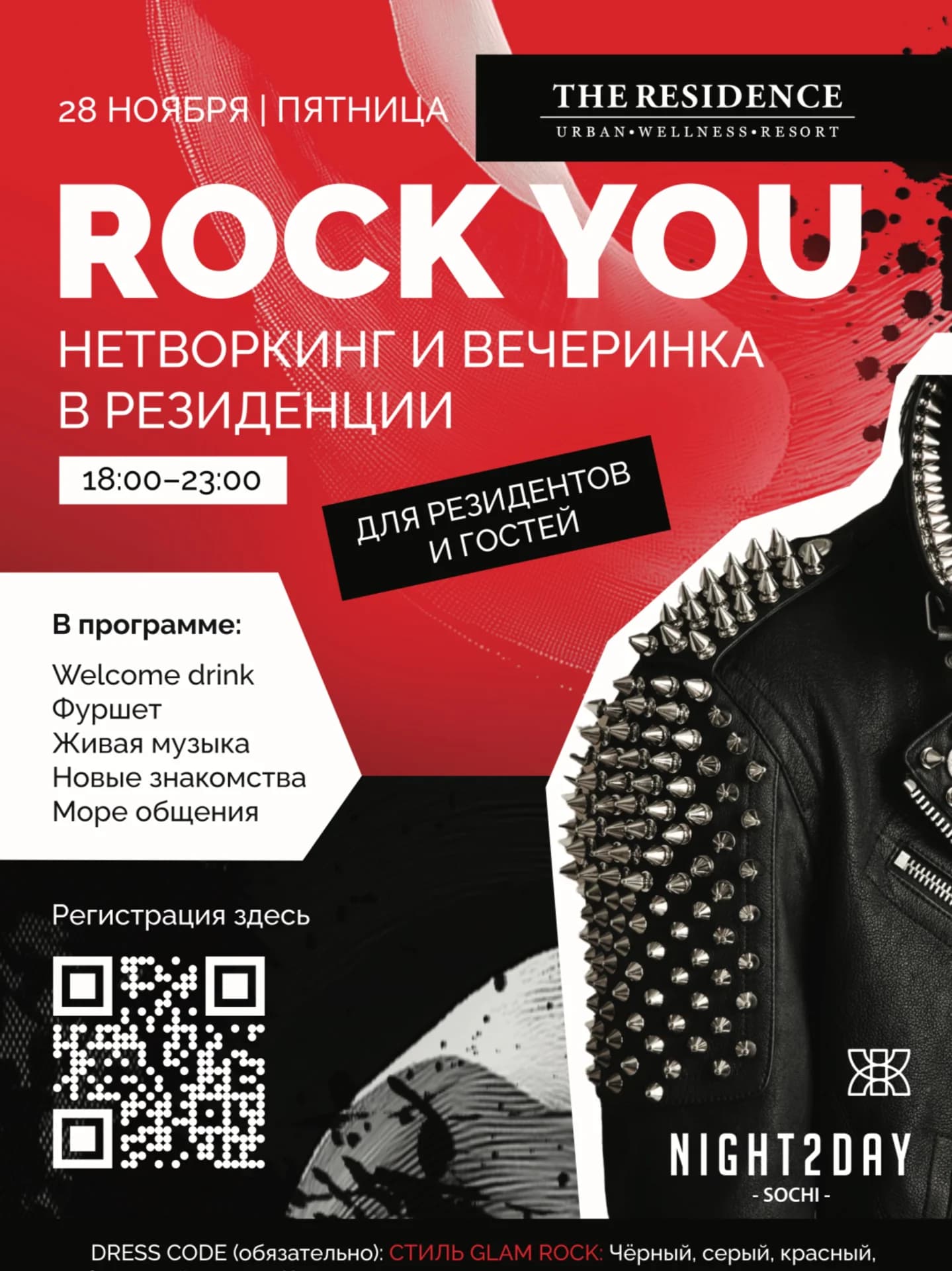 ROCK YOU Нетворкинг и Вечеринка в Резиденции
