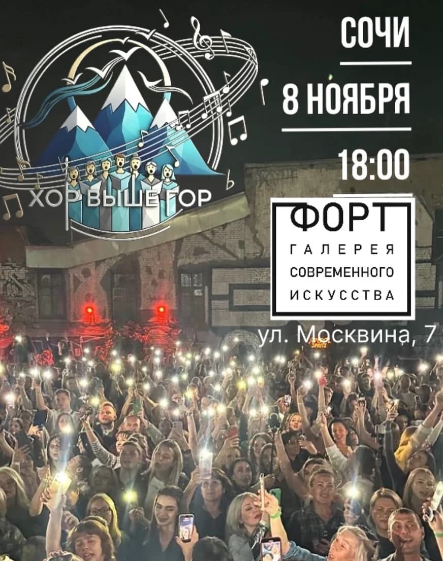 Хит Хор в Сочи
