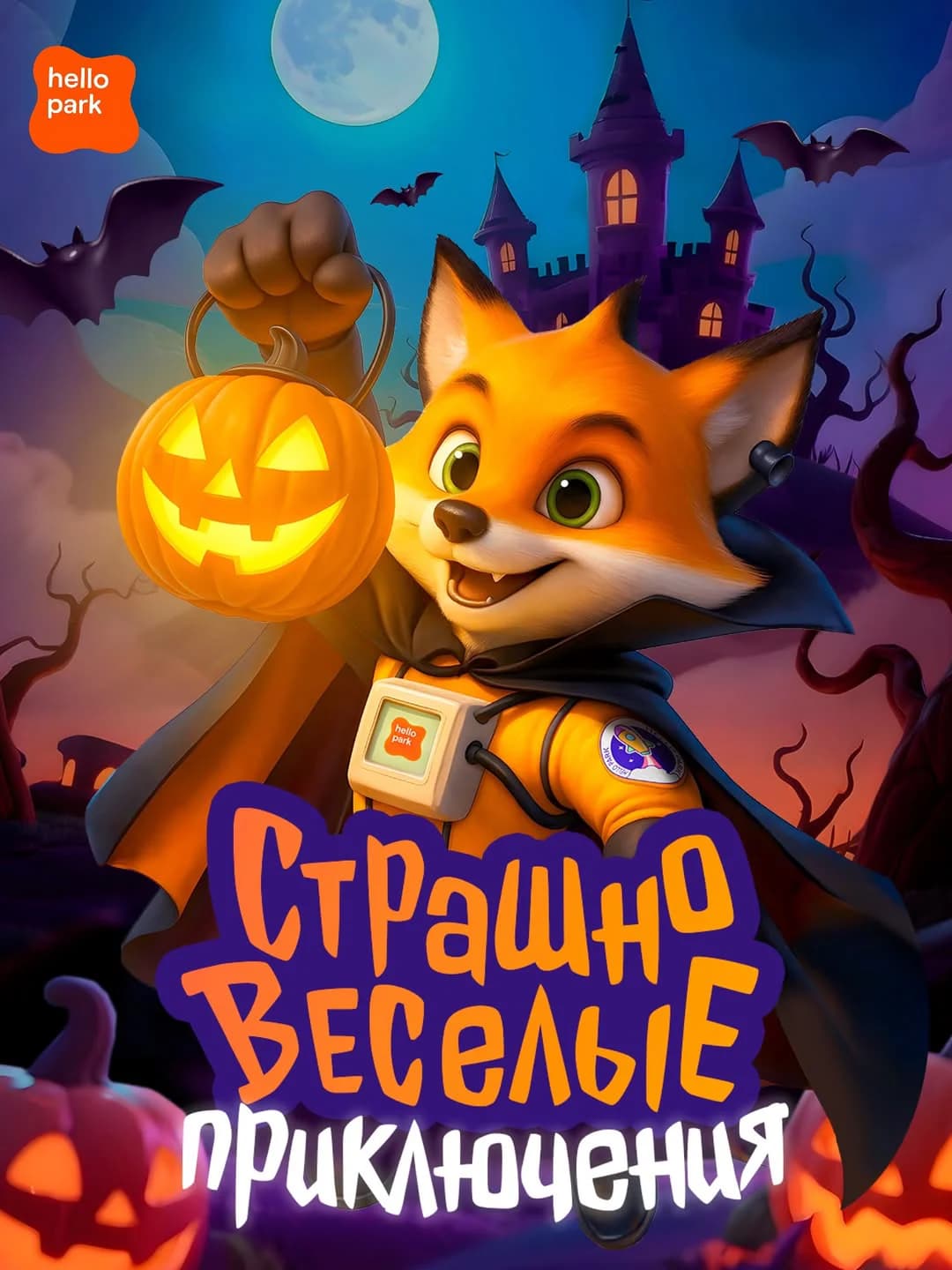 Страшно веселые приключения 