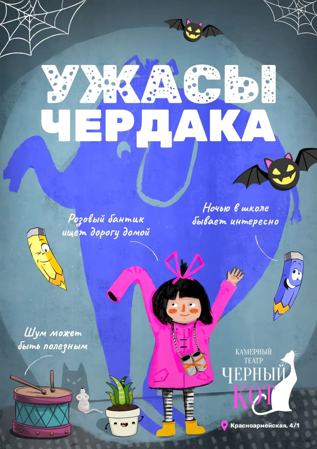 Спектакль "Ужасы Чердака"