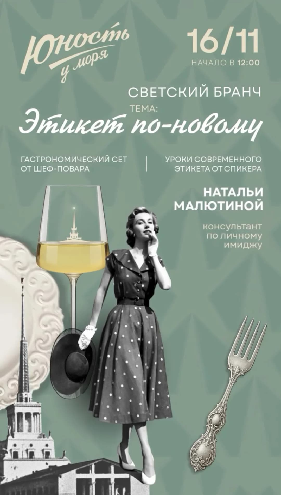 Арт-бранч «Светские забавы. Этикет по-новому»