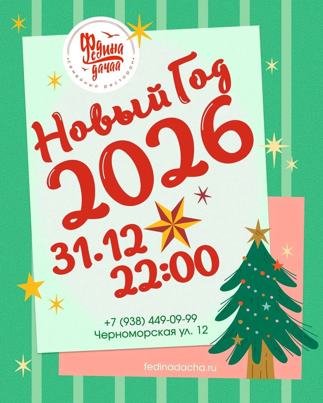 Русский Новый год в Фединой даче