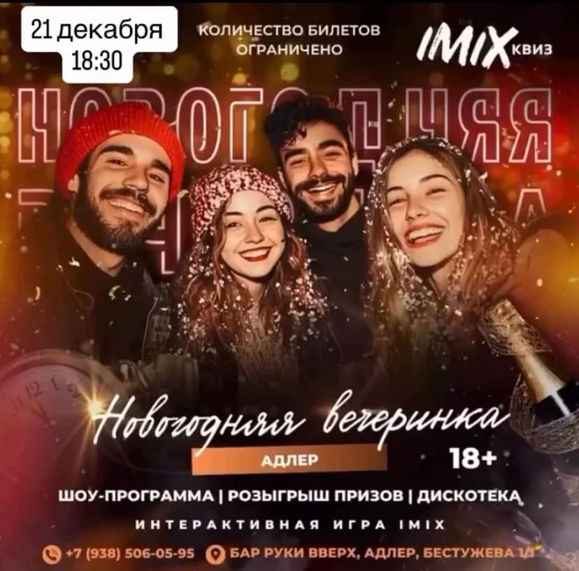 Новогодняя вечеринка