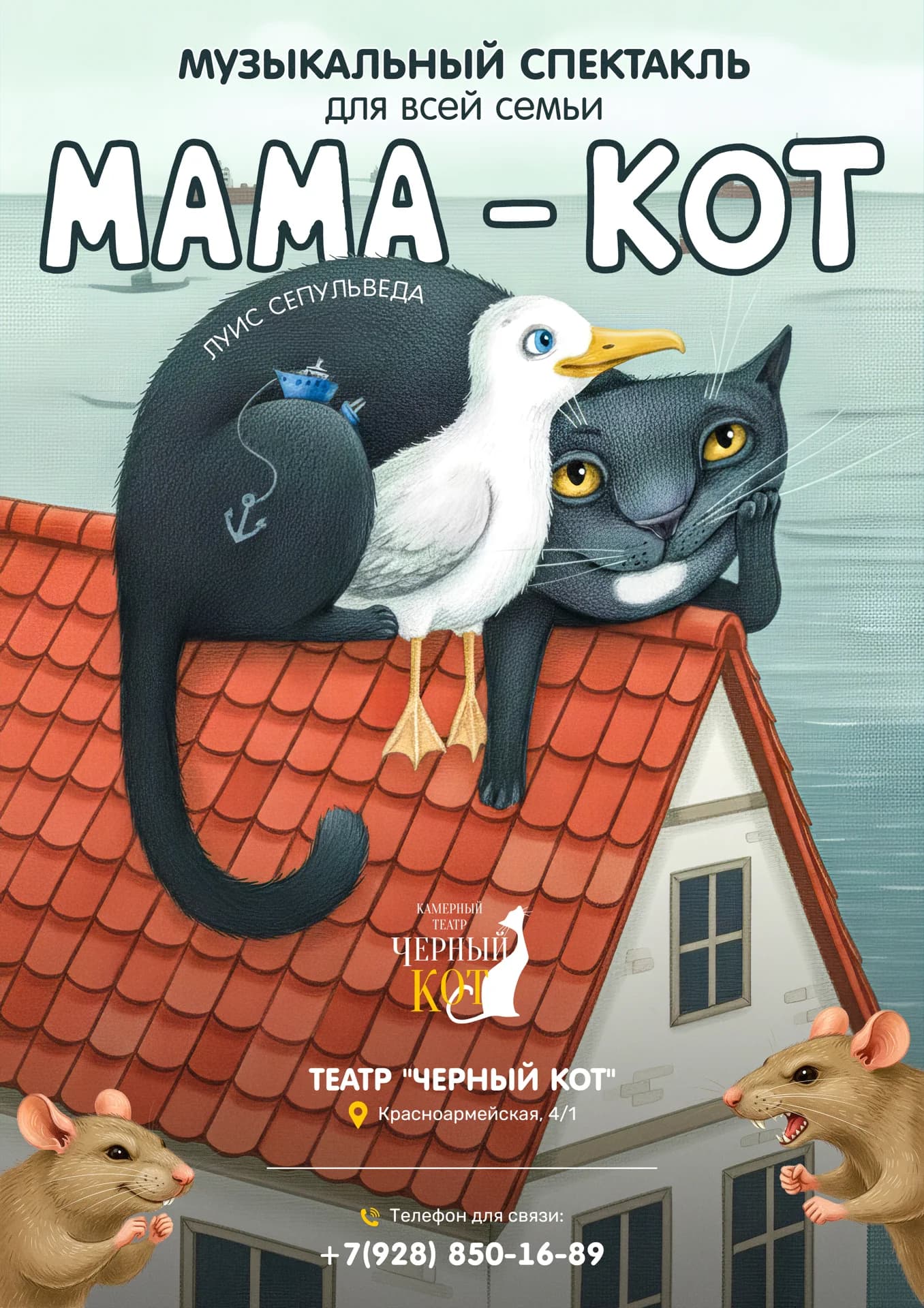 Мюзикл "Мама-Кот"