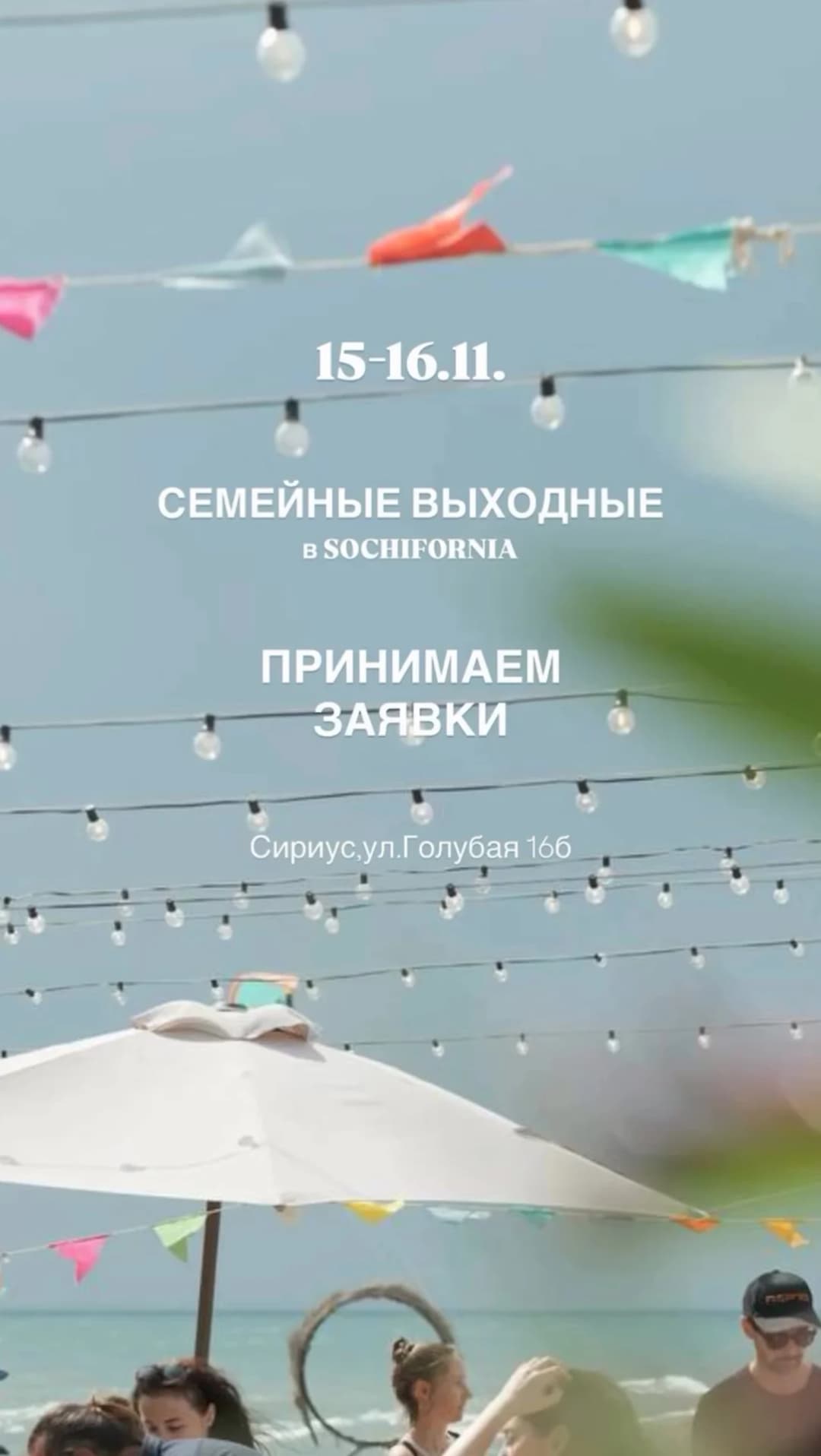 Семейные выходные на Sochifornia
