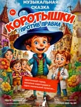 спектакль " коротышки против правил "