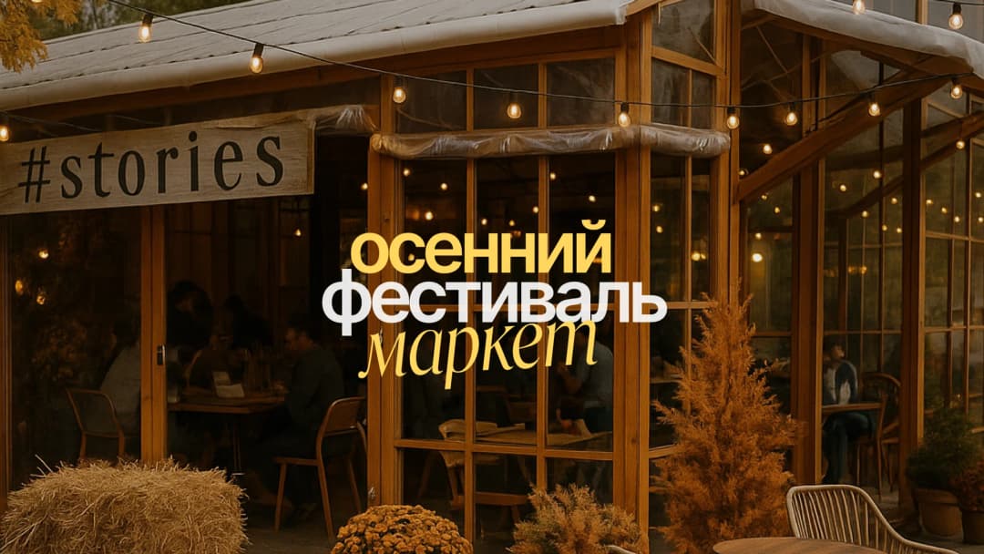 Осенний фестиваль - маркет на берегу моря