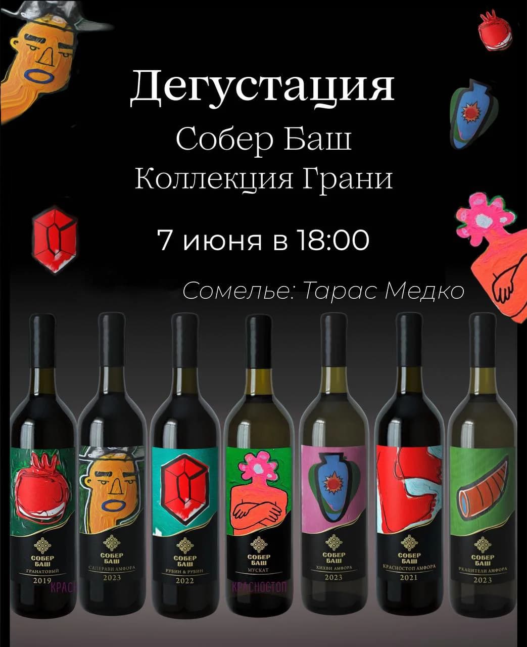 Дегустация вин. Собер Баш Коллекция Грани