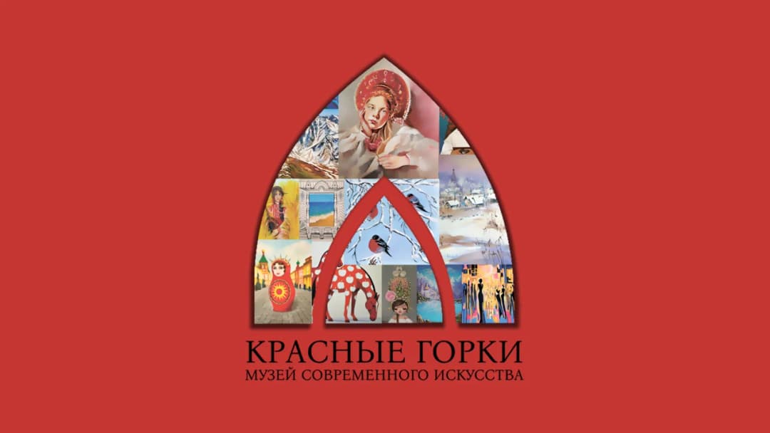 Открытие музея современного искусства «Красные горки»