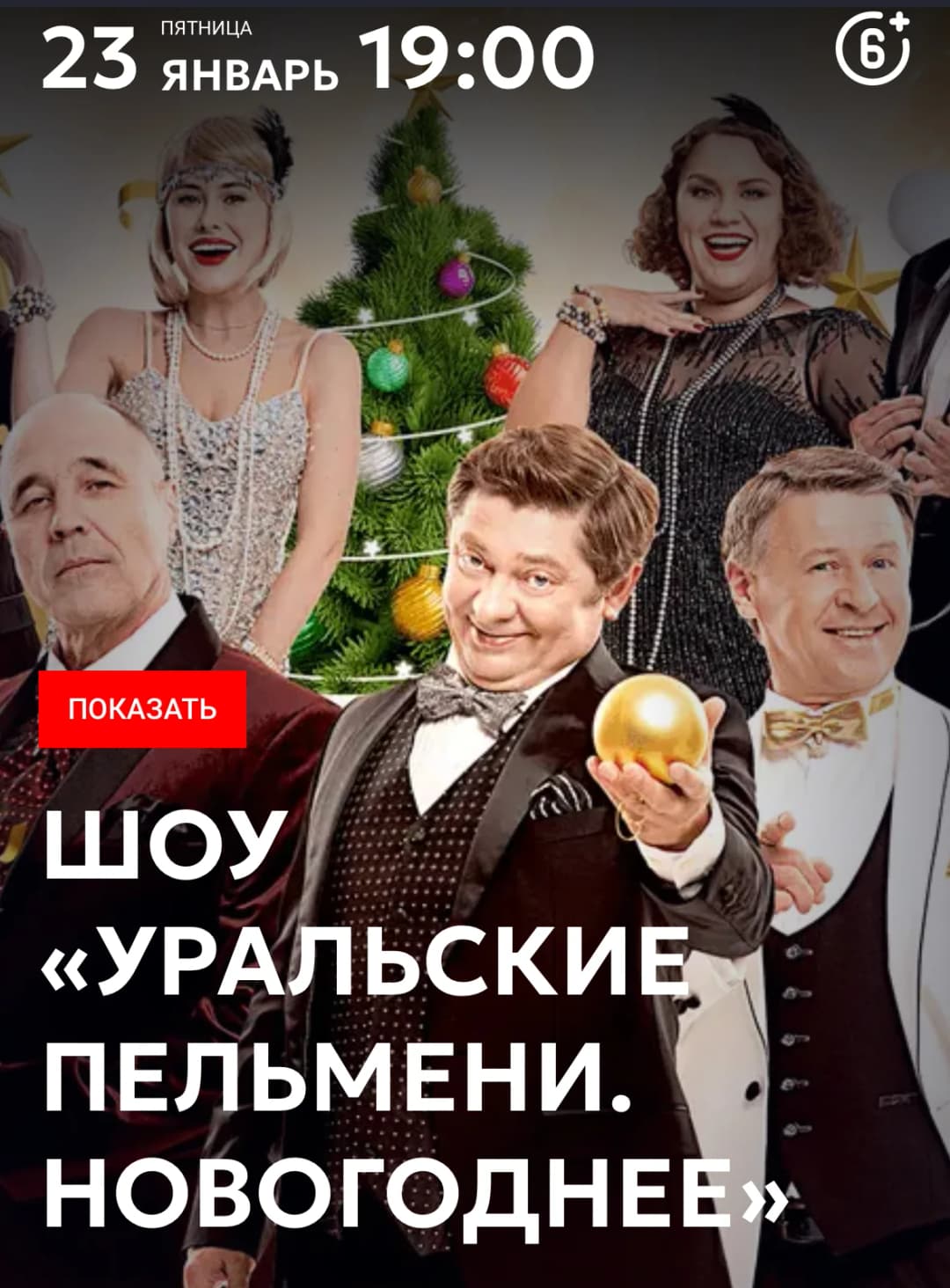 Шоу «Уральские пельмени. Новогоднее»