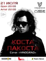 КОСТА ЛАКОСТА
