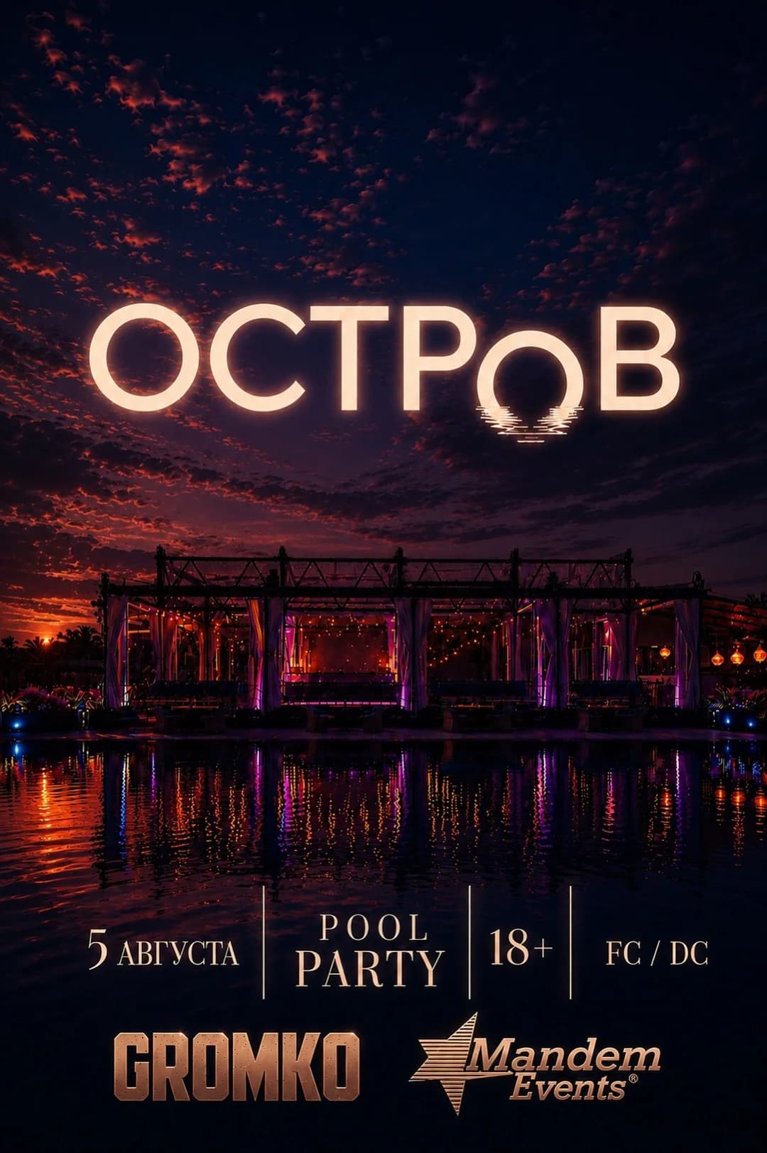 5 АВГУСТА | OSTROV |  POOL PARTY 