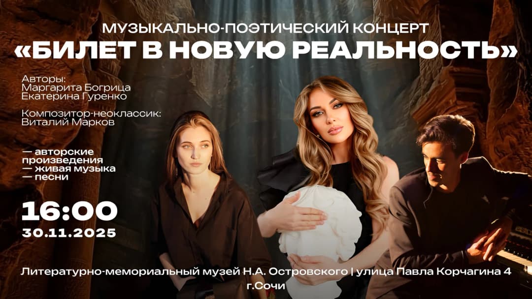 Музыкально-поэтический концерт "Билет в новую реальность"