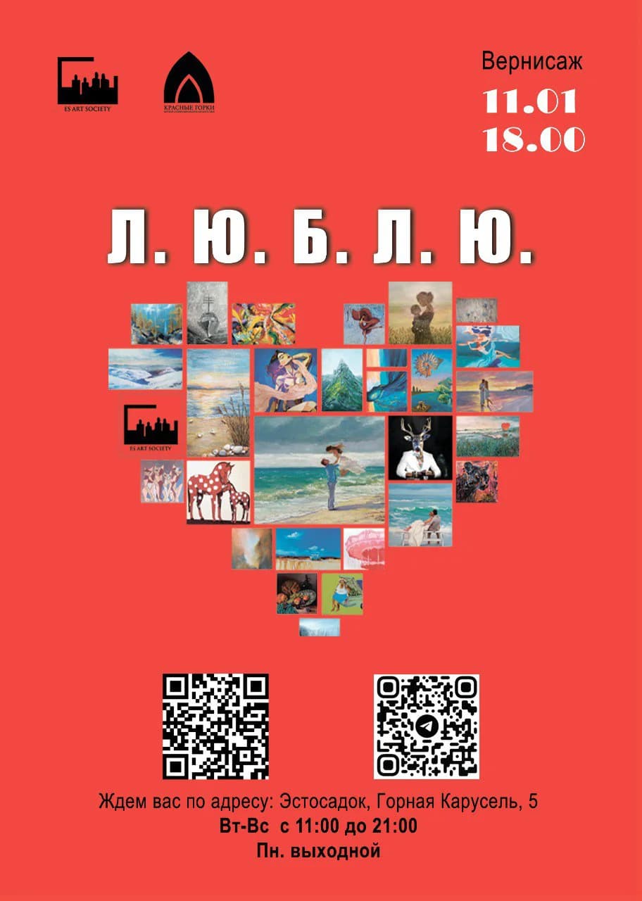 Открытие выставки Л.Ю.Б.Л.Ю. 