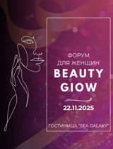 Форум для женщин BEAUTY GLOW 