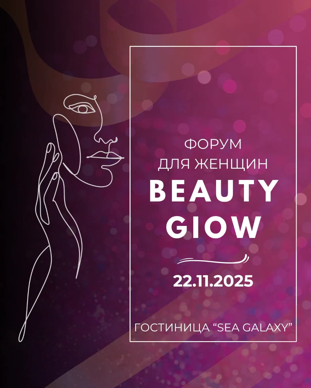 Форум для женщин BEAUTY GLOW 