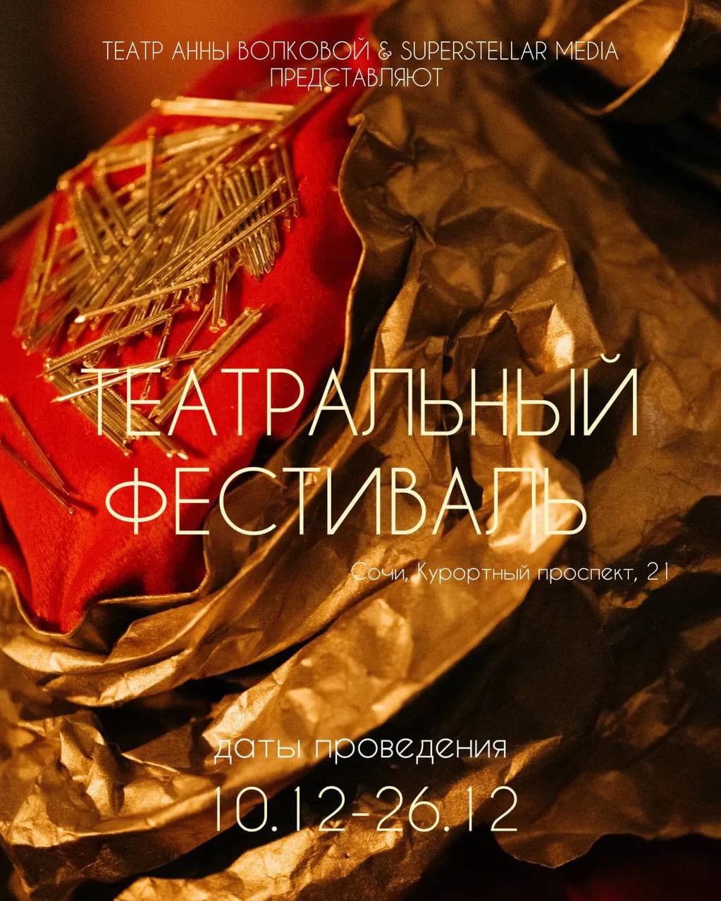 Театральный фестиваль 