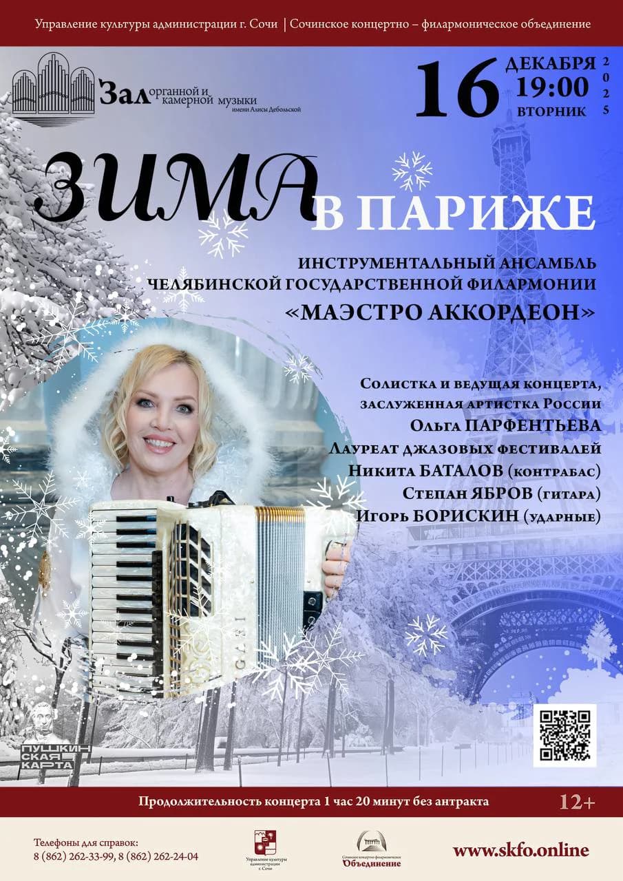 «Зима в Париже». Концерт Челябинской филармонии
