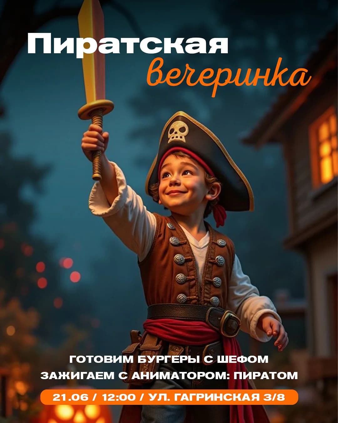 Пиратская вечеринка