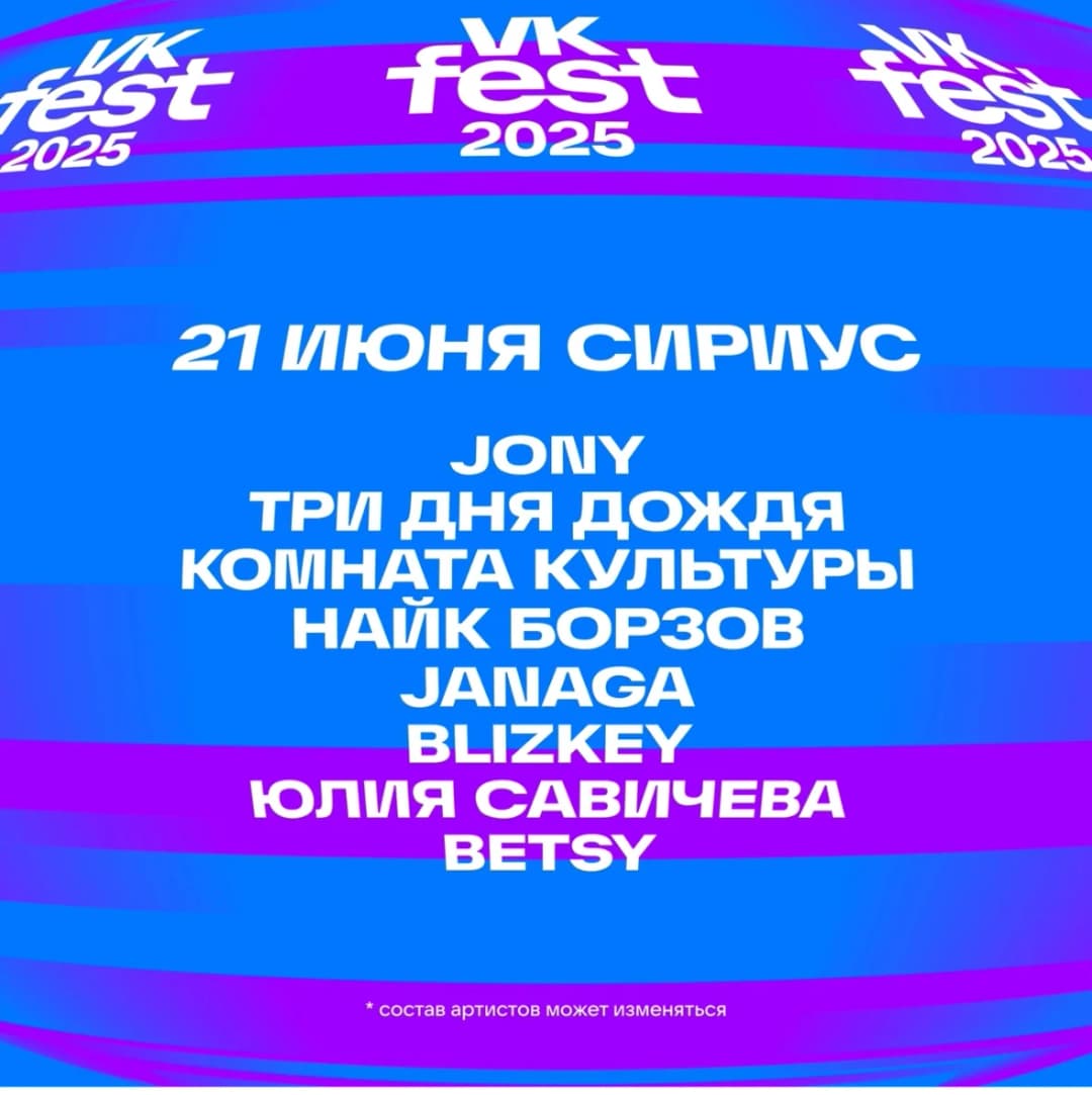 VK fest Сириус