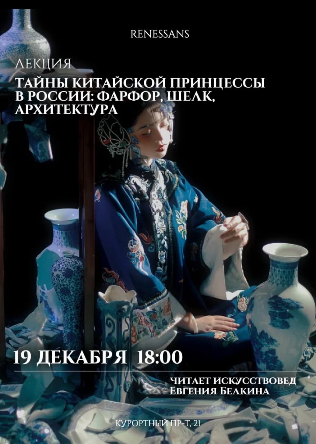Лекция: «Тайны китайской принцессы в России: фарфор, шелк, архитектура»