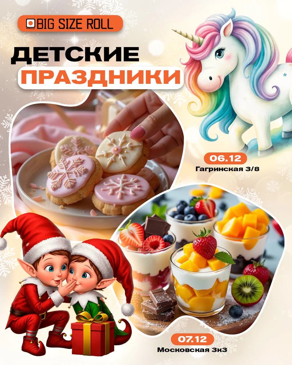Детские праздники в Биг сайз ролл