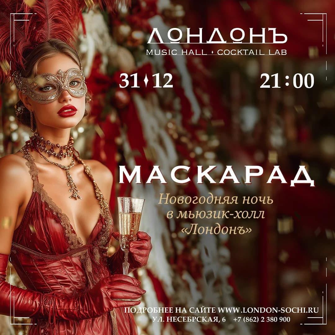 Маскарад. Новогодняя ночь в мьюзикл-холл «Лондонъ»