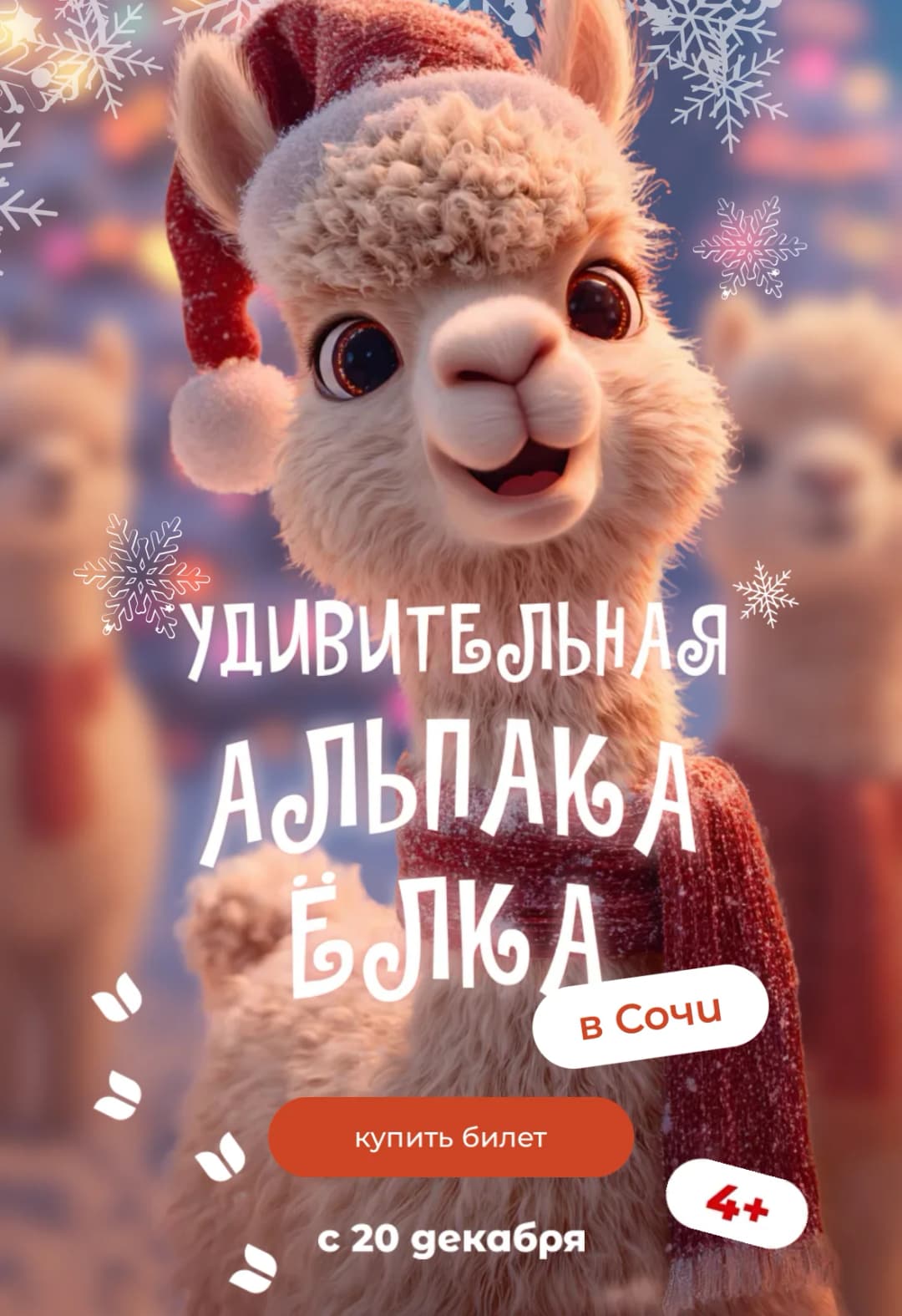 Удивительная альпака елка