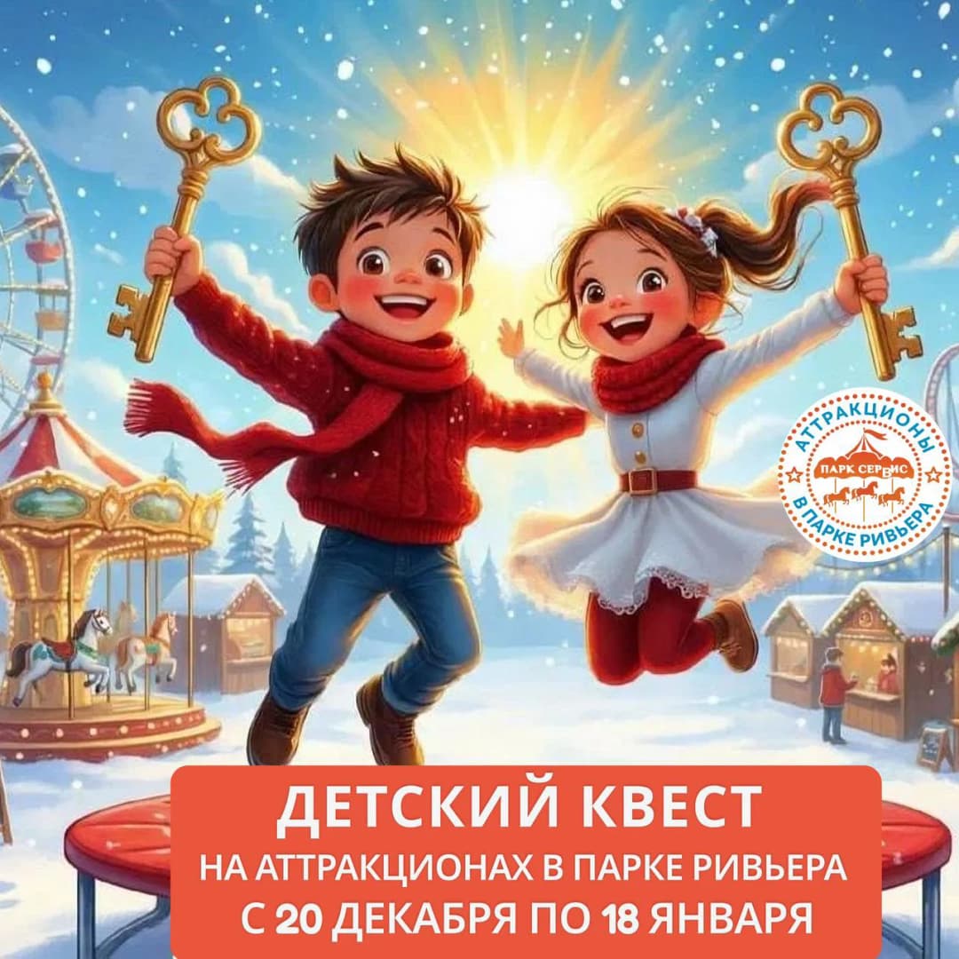 Детский новогодний квест на аттракционах в Парке Ривьера