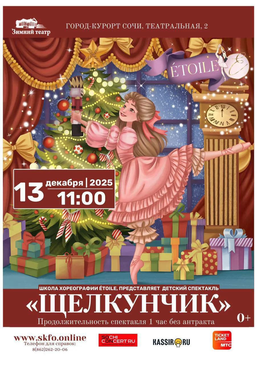 Балетный спектакль «Щелкунчик»