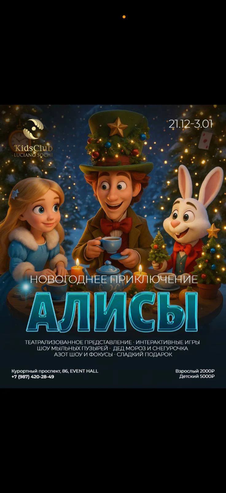 Новогоднее приключение Алисы
