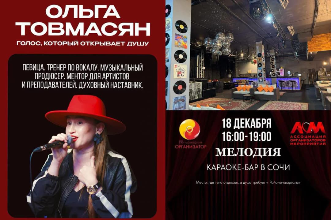 Караоке-нетворкинг «Песня души» с Ольгой Товмасян