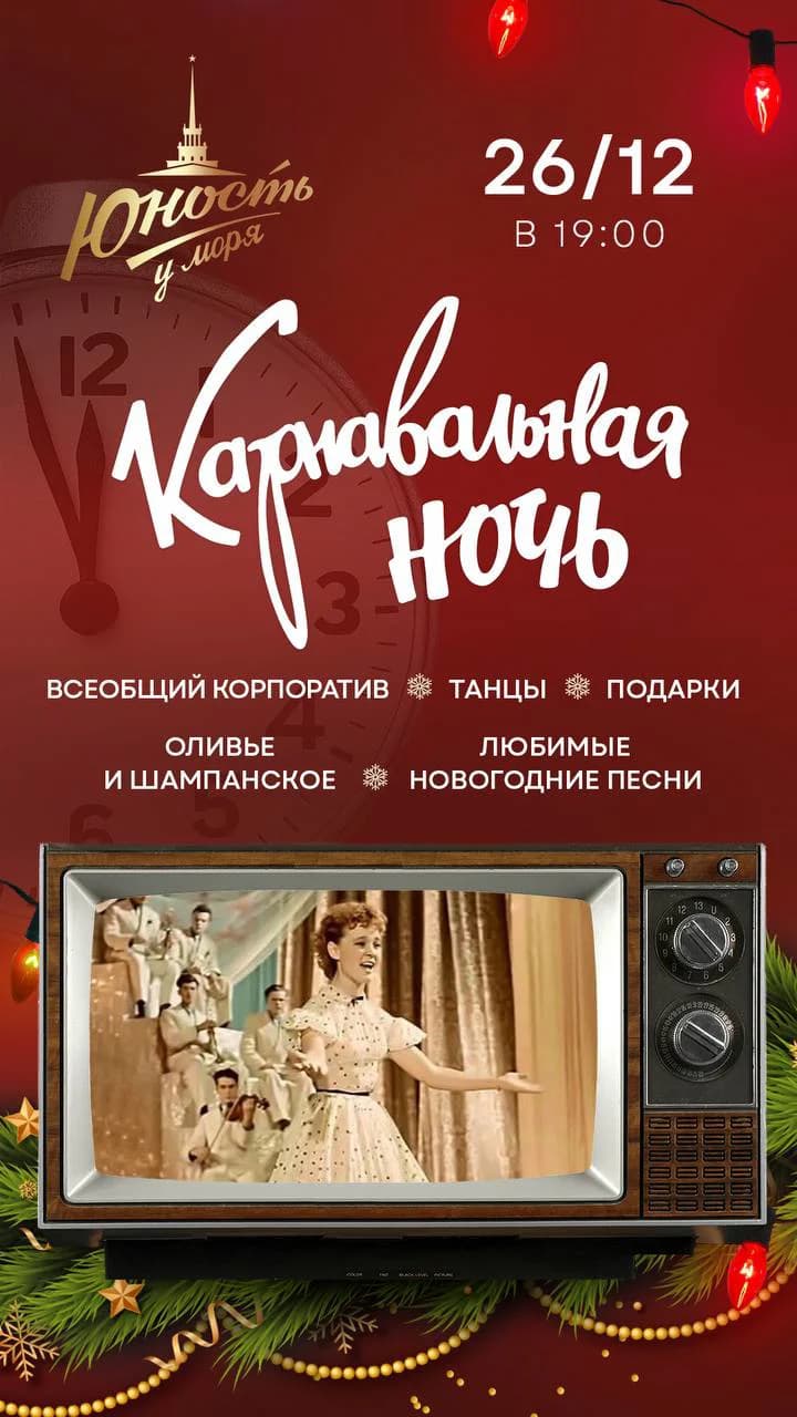 Карнавальная ночь