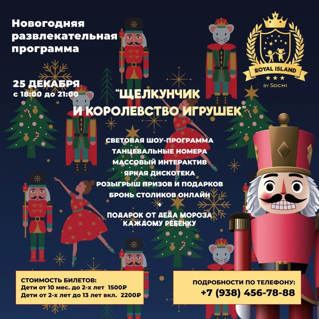 Новогодняя развлекательная программа «Щелкунчик и королевство игрушек»