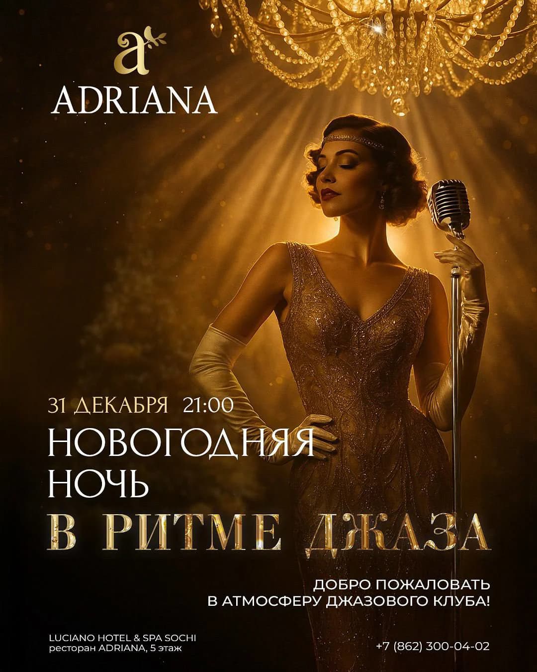 Новогодняя ночь «В ритме джаза»