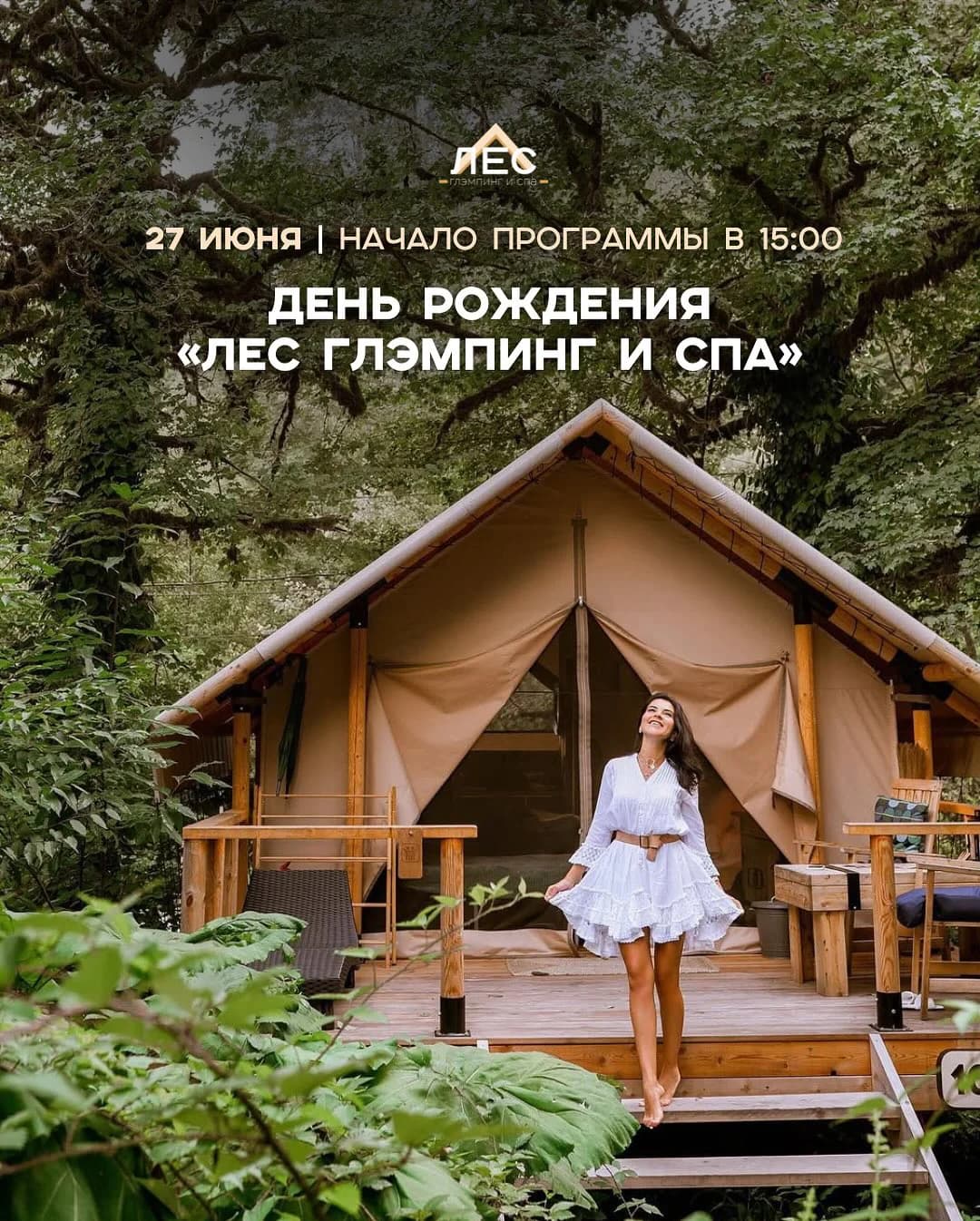 Лес глемпинг отмечает День Рождения