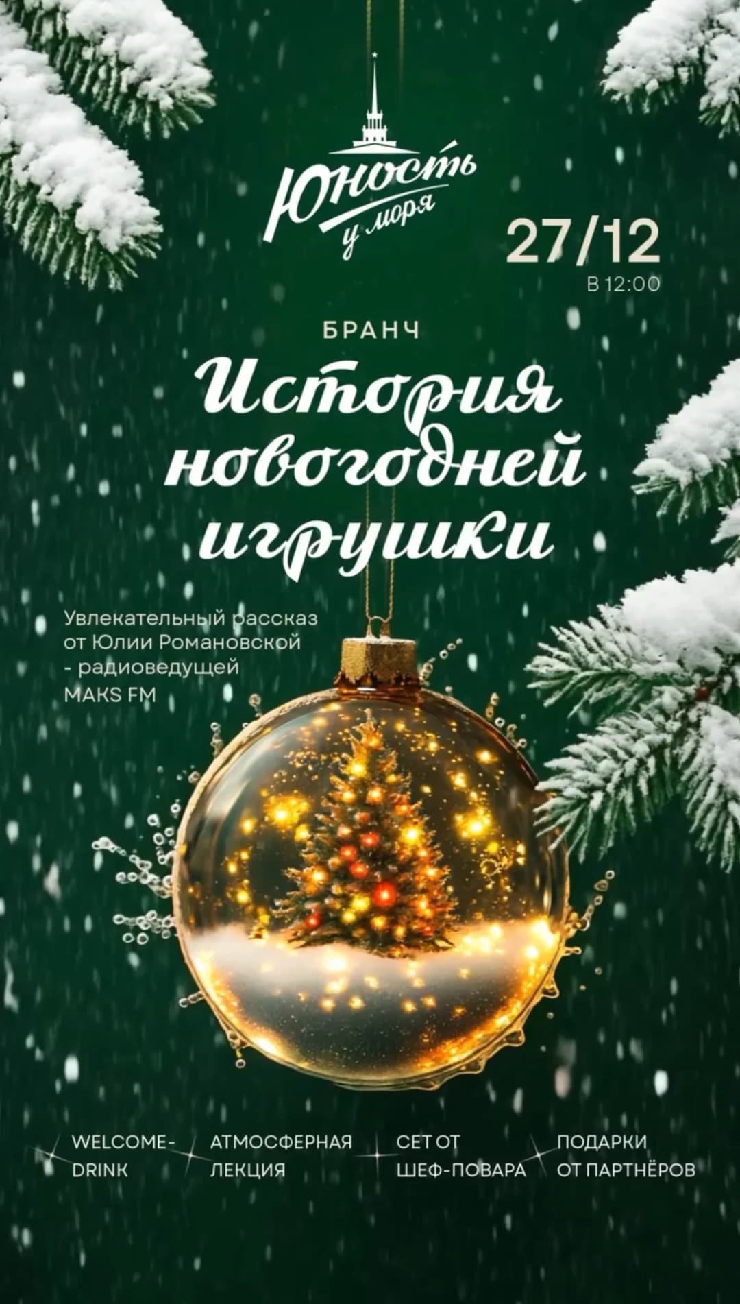 Бранч «История новогодней игрушки»
