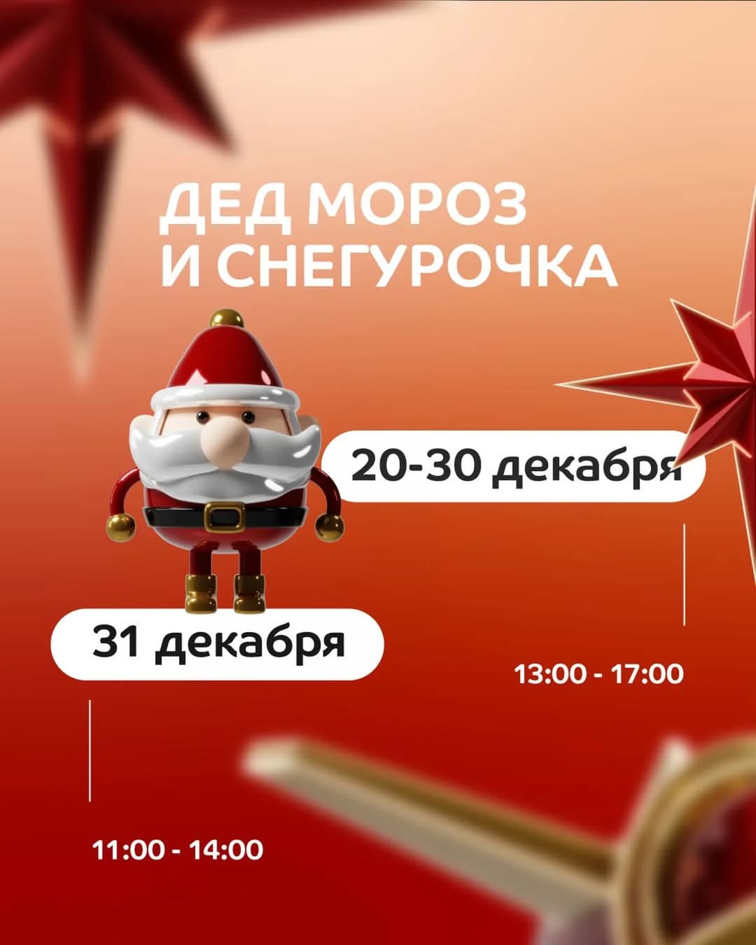 Волшебные встречи с Дедом Морозом и Снегурочкой