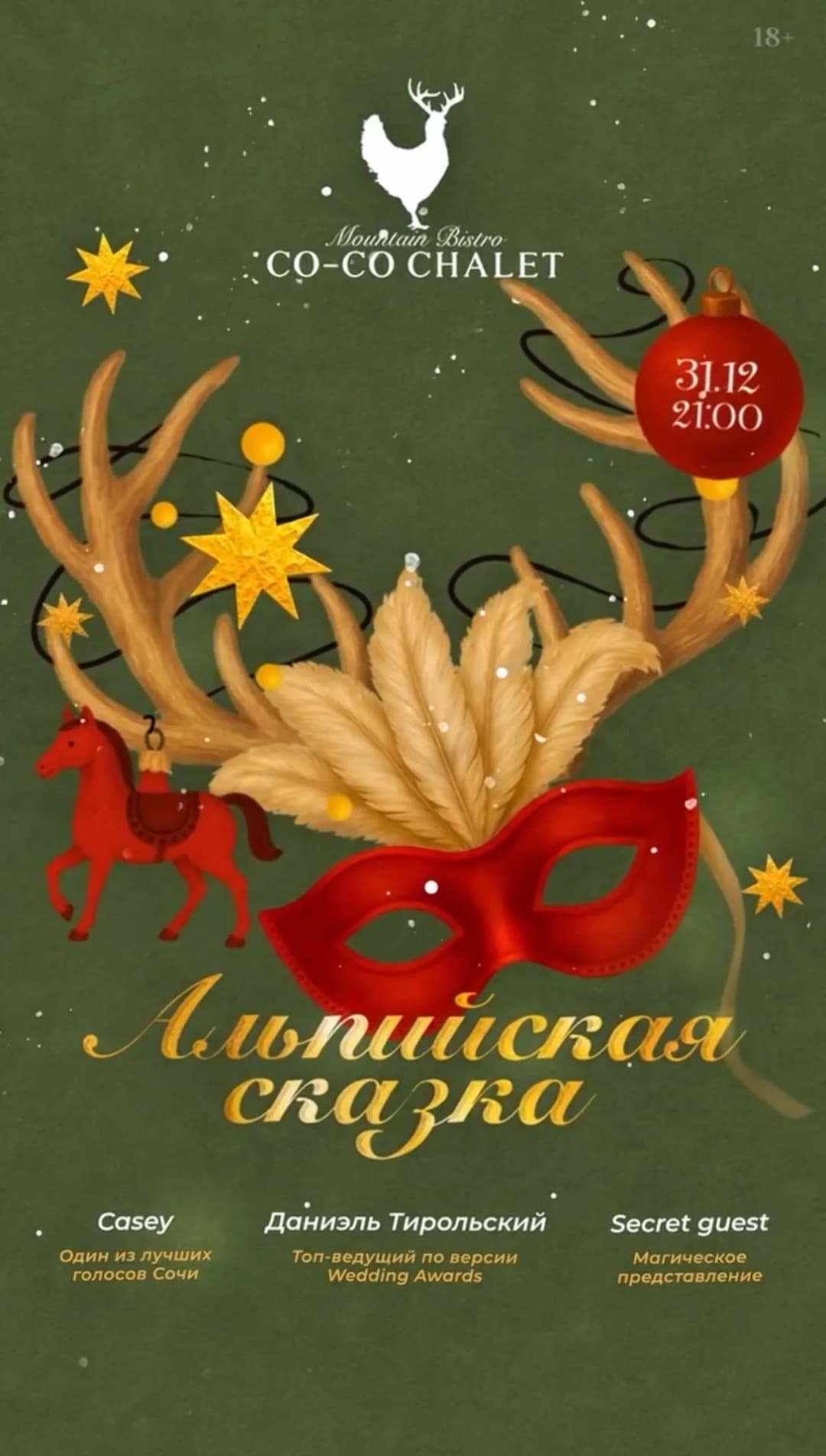 Альпийская сказка