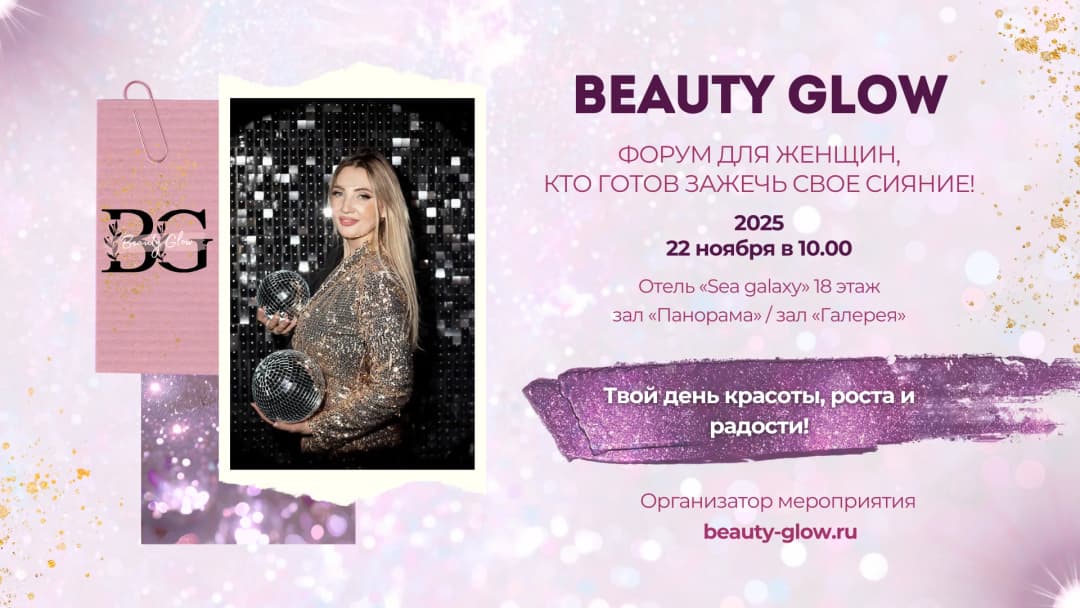 Форум для женщин BEAUTY GLOW 
