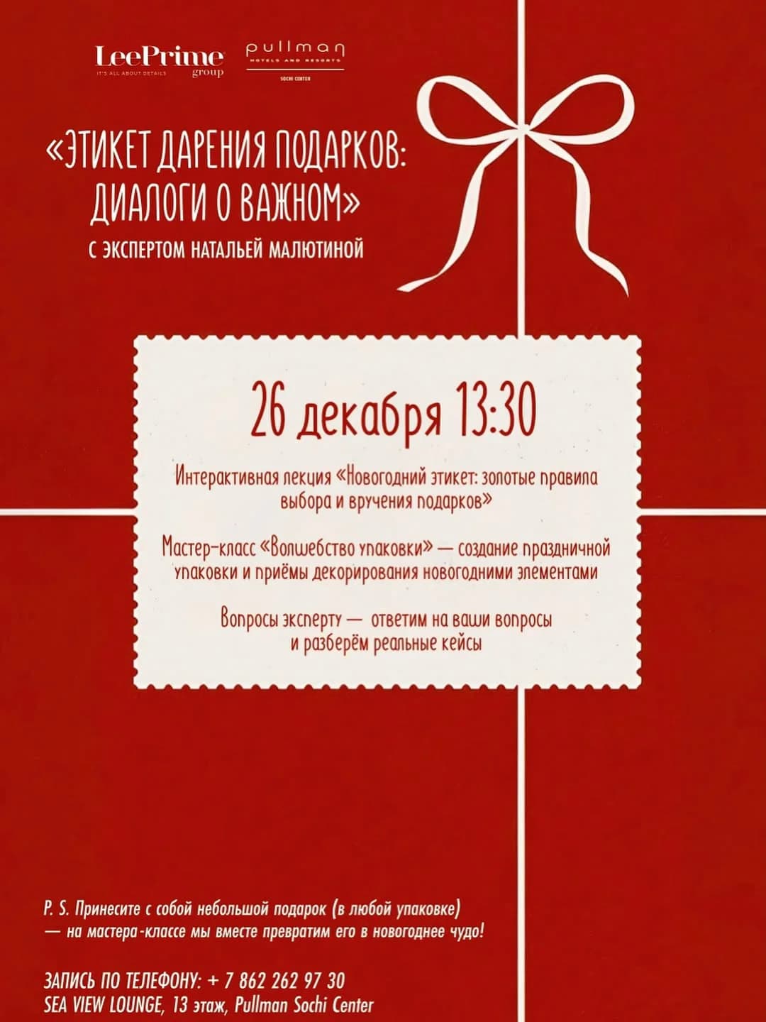 Интерактивная лекция «Новогодний этике: золотые правила выбора и вручения подарков» и мастер-класс «Волшебство упаковки»