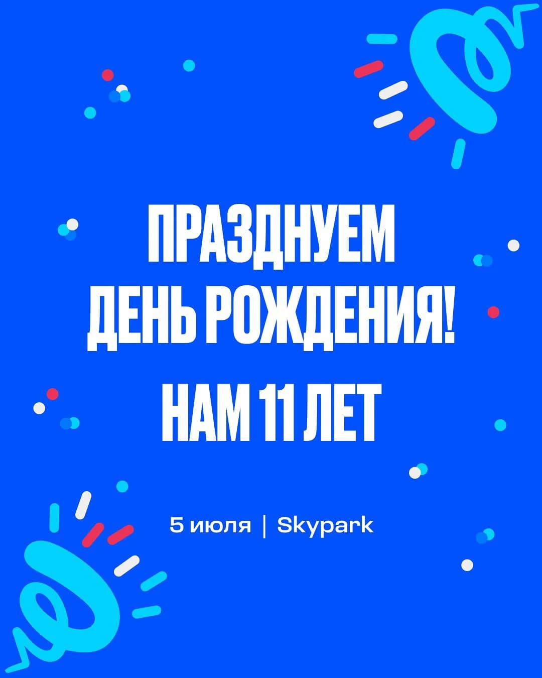 День Рождения Skypark