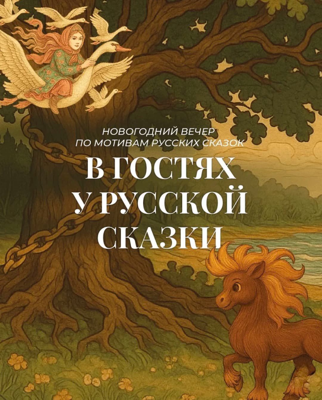 Новогодний вечер по мотивам русских сказок 