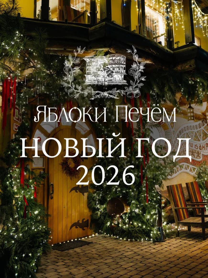 Новый год в «Яблоки печем»