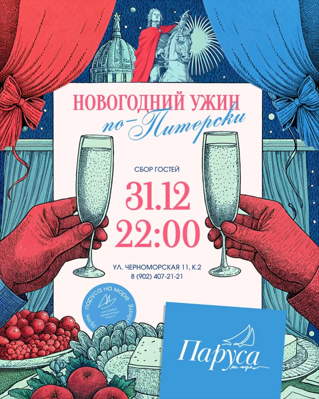 Новогодний ужин по-Питерски