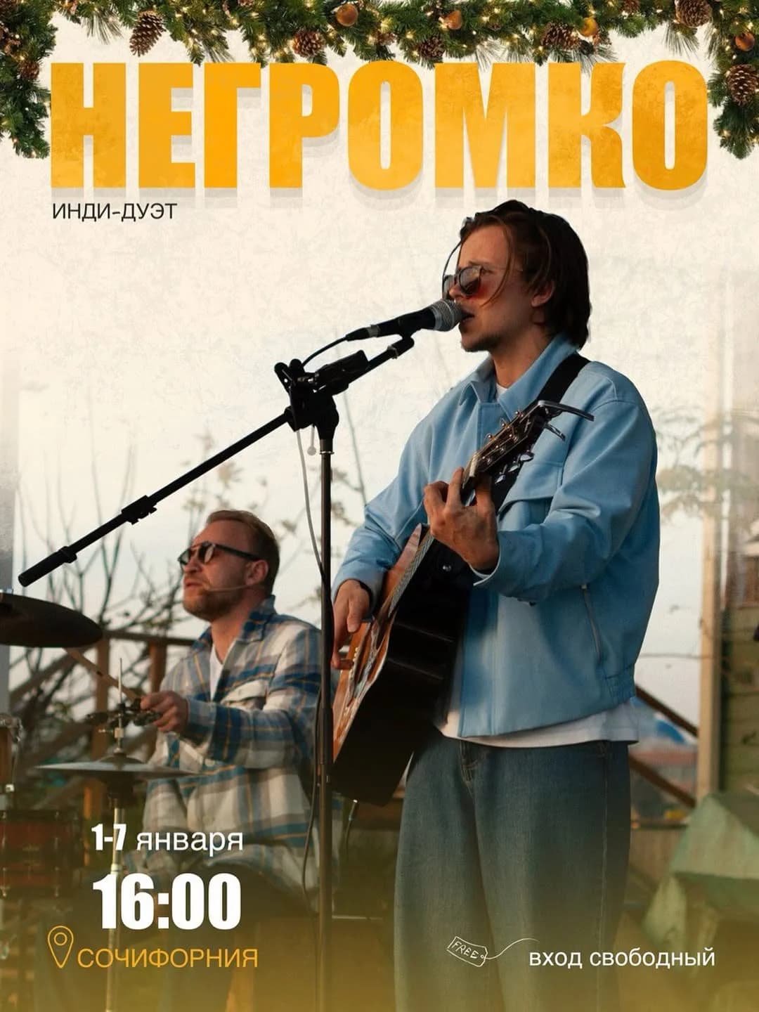 Новогодние праздники с Инди-дуэтом