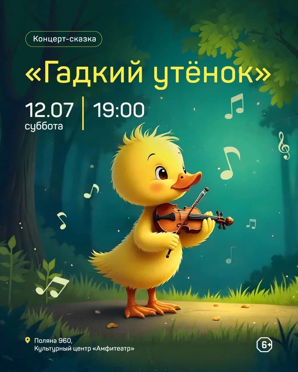 Музыкальная сказка «Гадкий утенок»